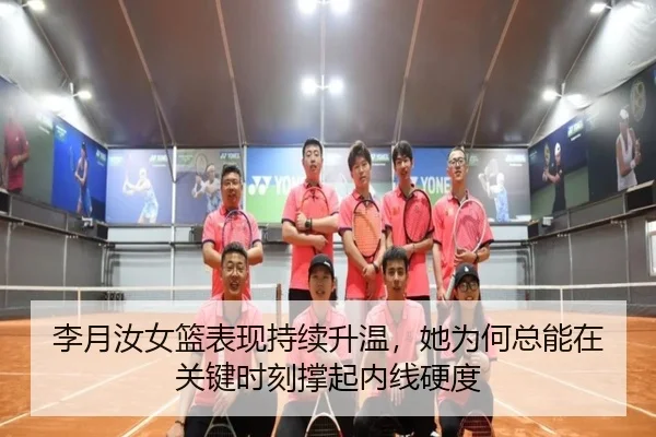 李月汝女篮表现持续升温，她为何总能在关键时刻撑起内线硬度